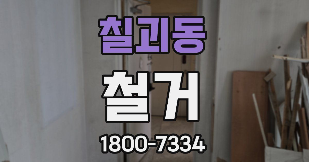 칠괴동 철거