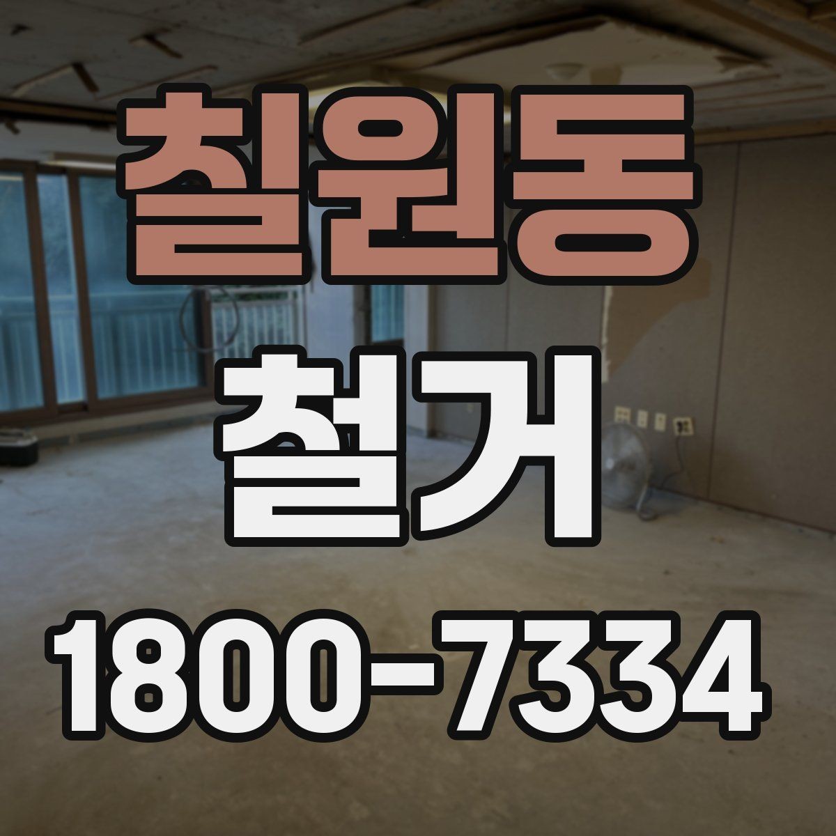 칠원동 철거 업체 후기 볼 때 체크할 기준
