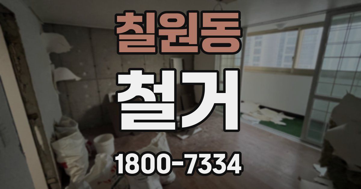 칠원동 철거