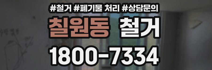 칠원동 철거