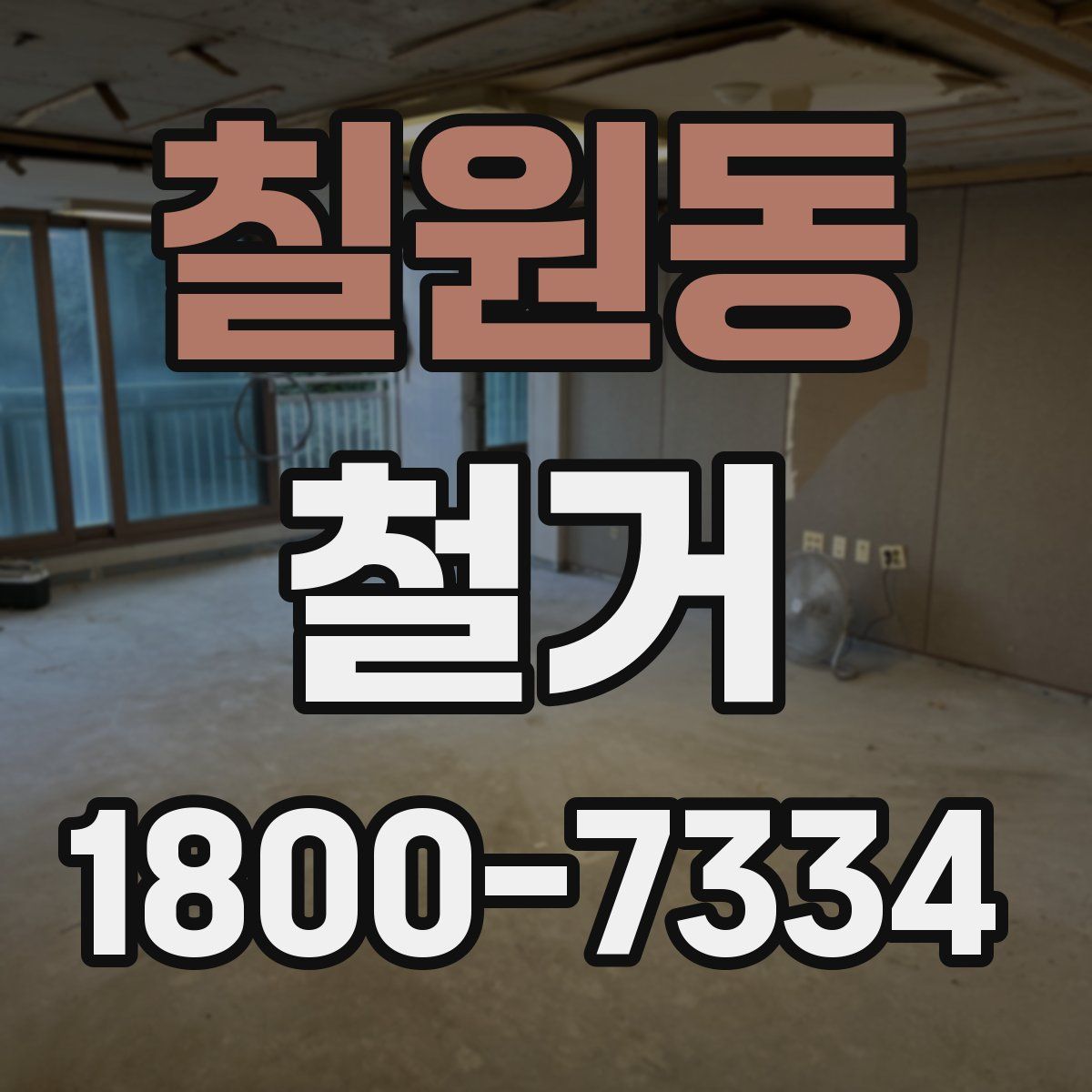 칠원동 철거