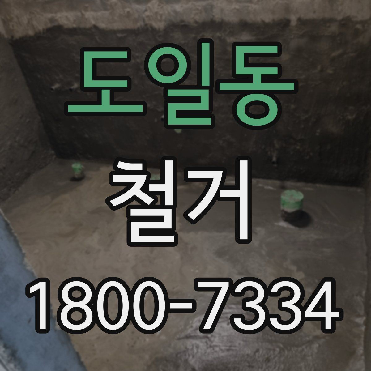 도일동 철거 전 배관과 전기 설비 점검하기