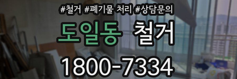 도일동 철거