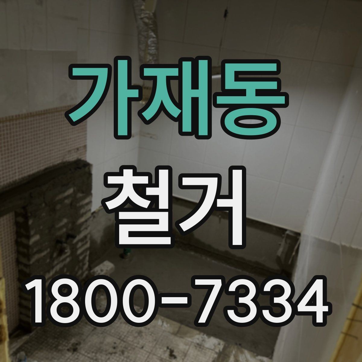 가재동 철거 진행 시 단계별로 살펴볼 항목