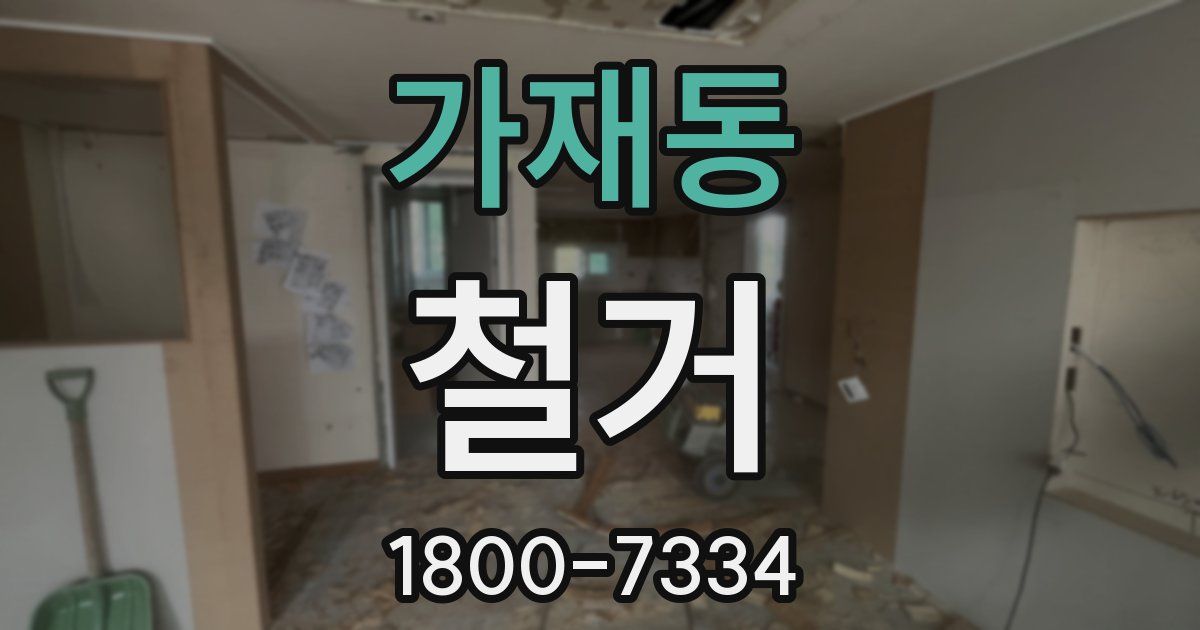 가재동 철거