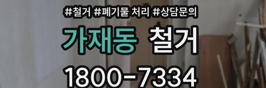 가재동 철거