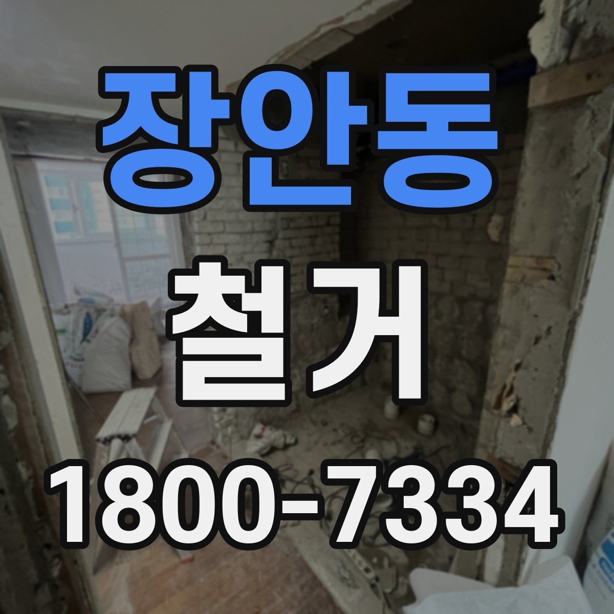 장안동 철거 작업의 위험 요소와 예방 방법