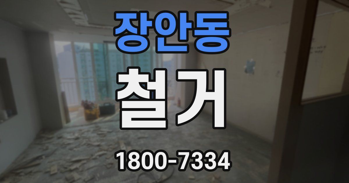 장안동 철거