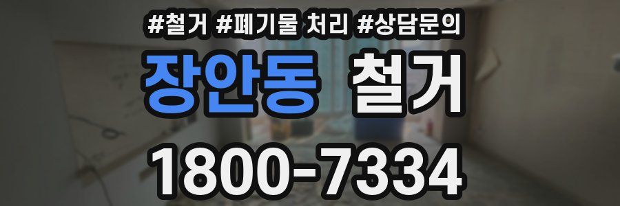 장안동 철거