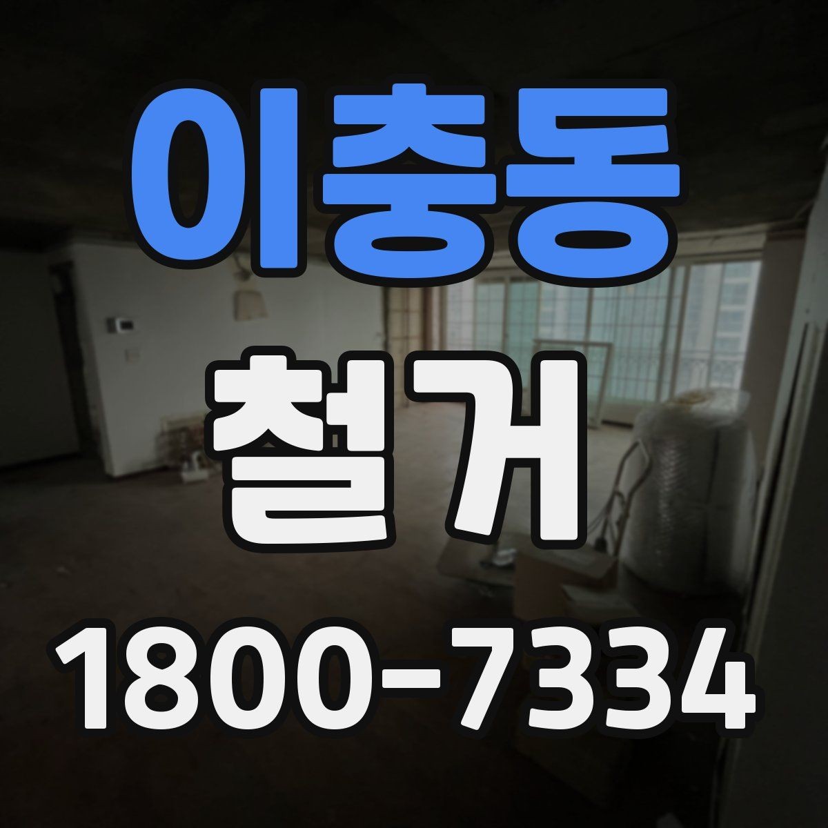 이충동 철거 현장 관리가 중요한 이유