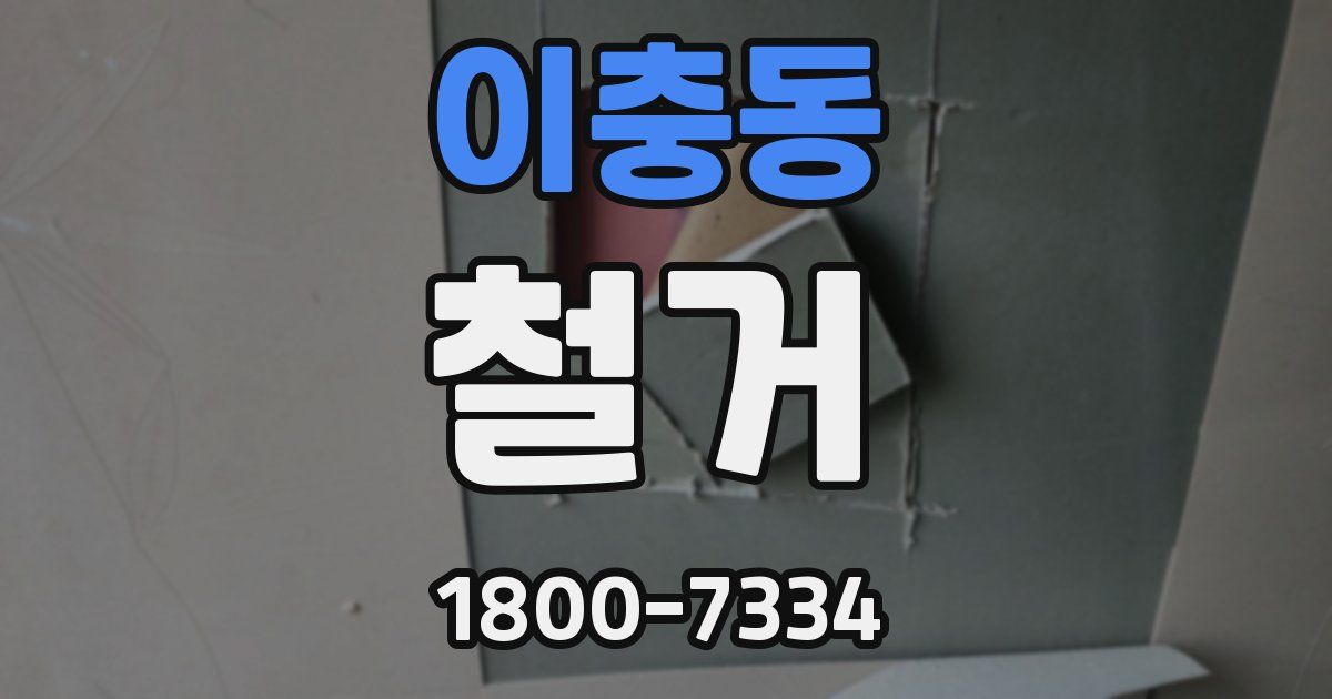 이충동 철거