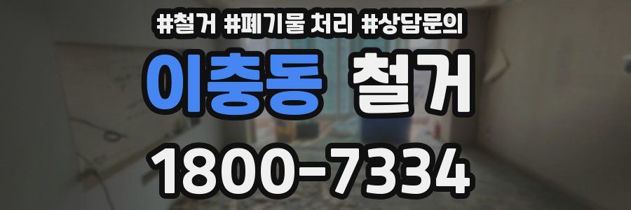 이충동 철거