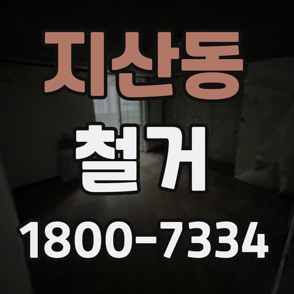 지산동 철거 견적이 달라지는 이유