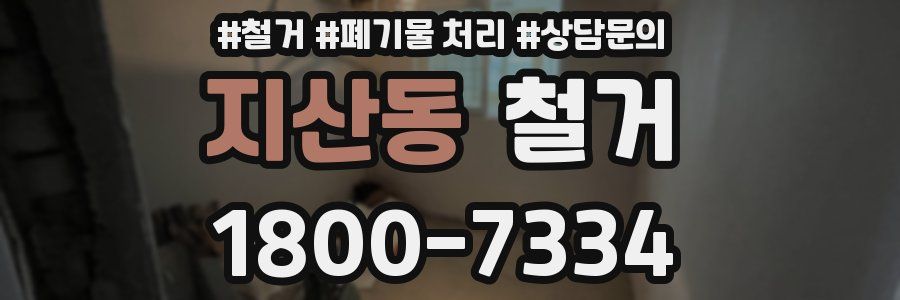 지산동 철거