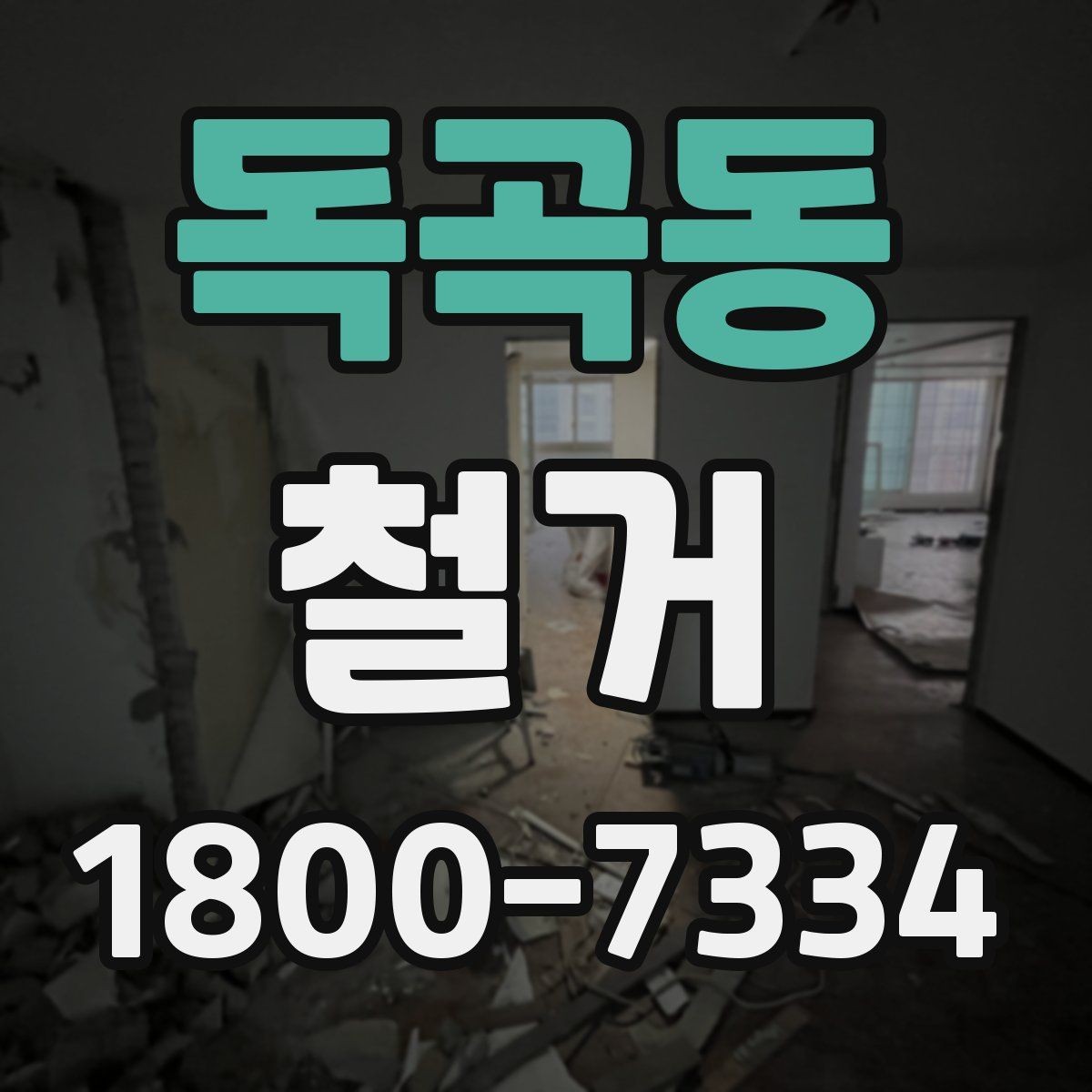 독곡동 철거 업체 선정 전 비교해야 할 점