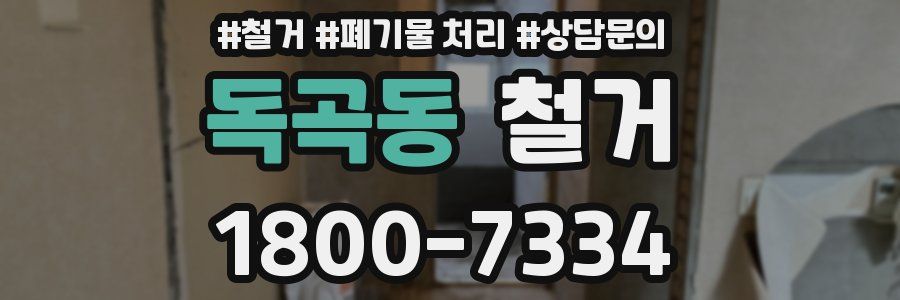 독곡동 철거