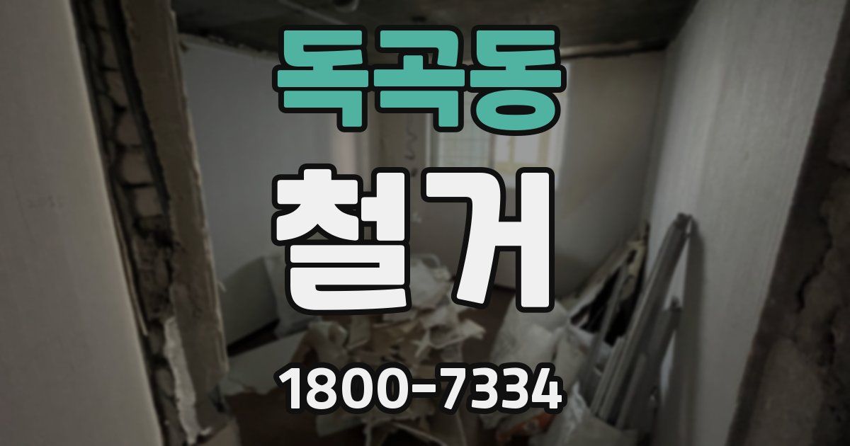 독곡동 철거