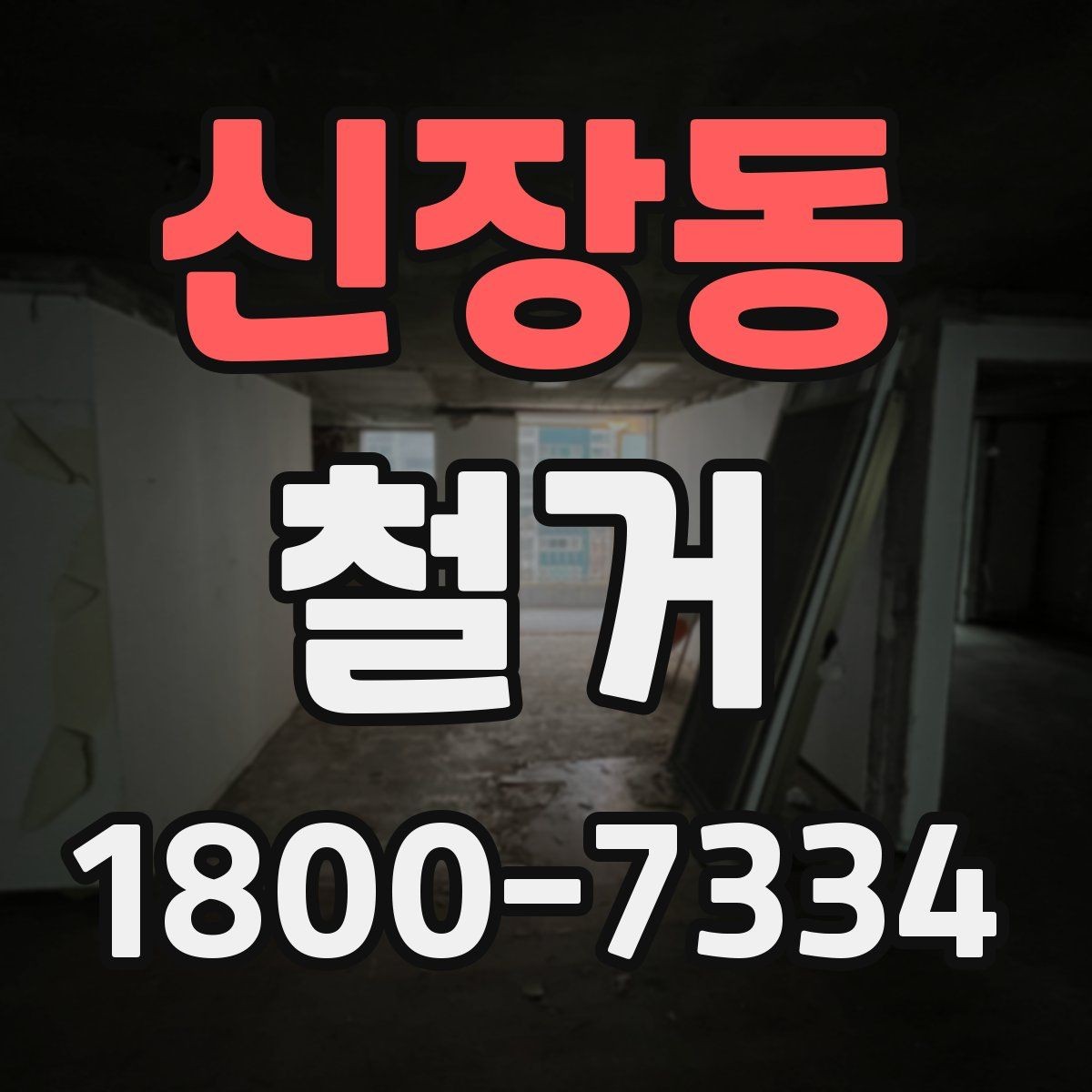 신장동 철거 시 계절별로 달라지는 주의점