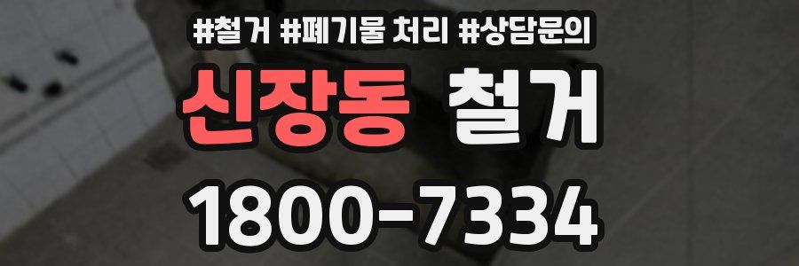 신장동 철거