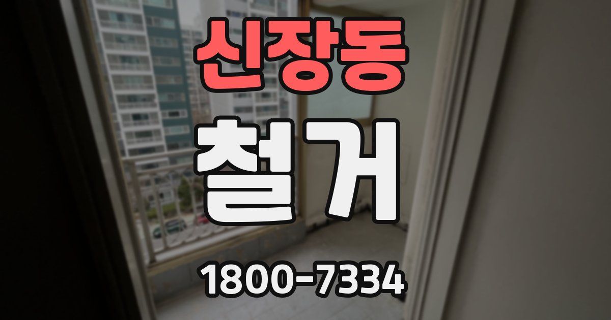 신장동 철거