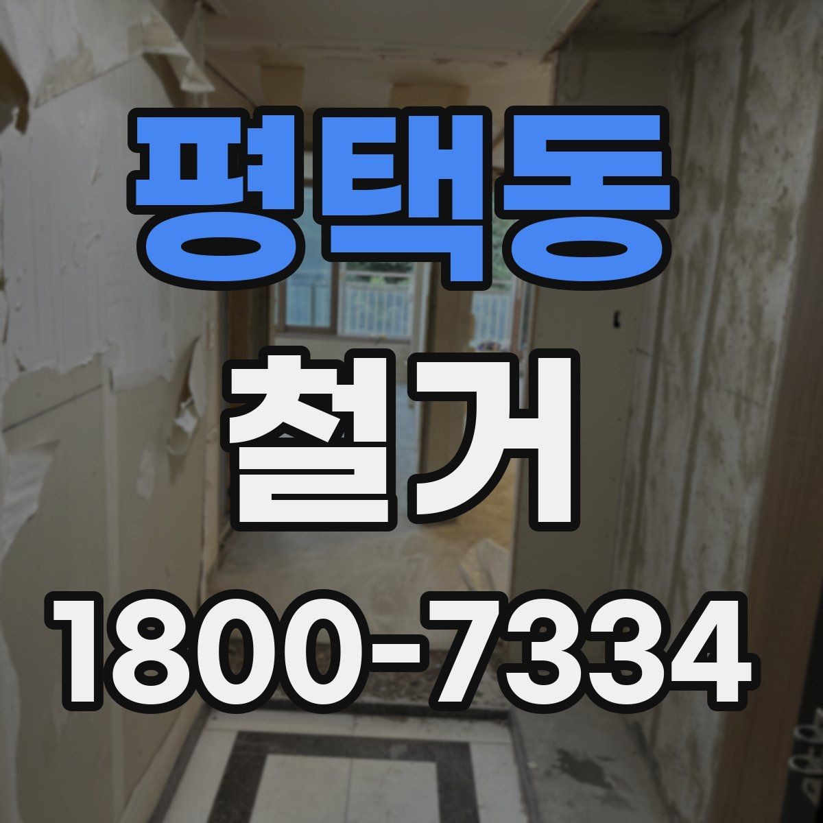 평택동 철거 후 마무리 정리까지 확인하기