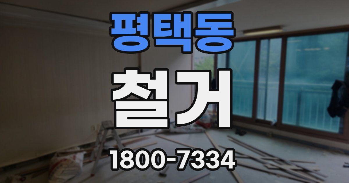 평택동 철거
