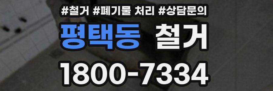 평택동 철거