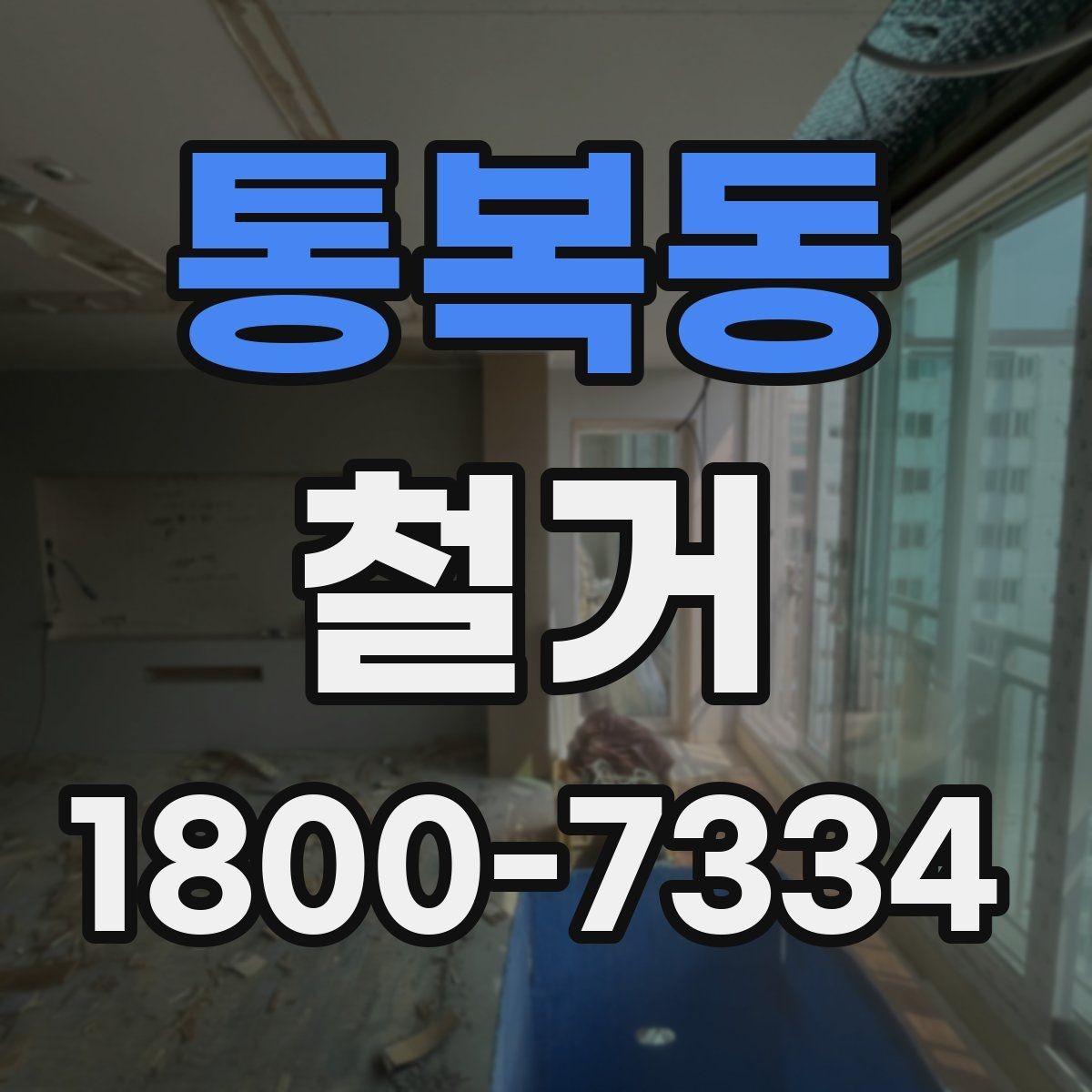 통복동 철거 업체 견적서 항목 읽는 법