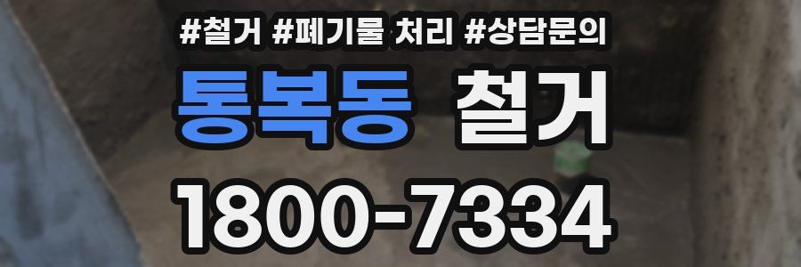 통복동 철거