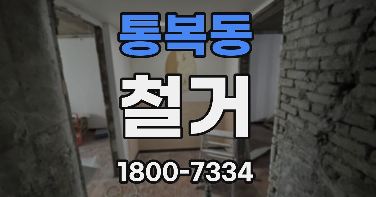 통복동 철거