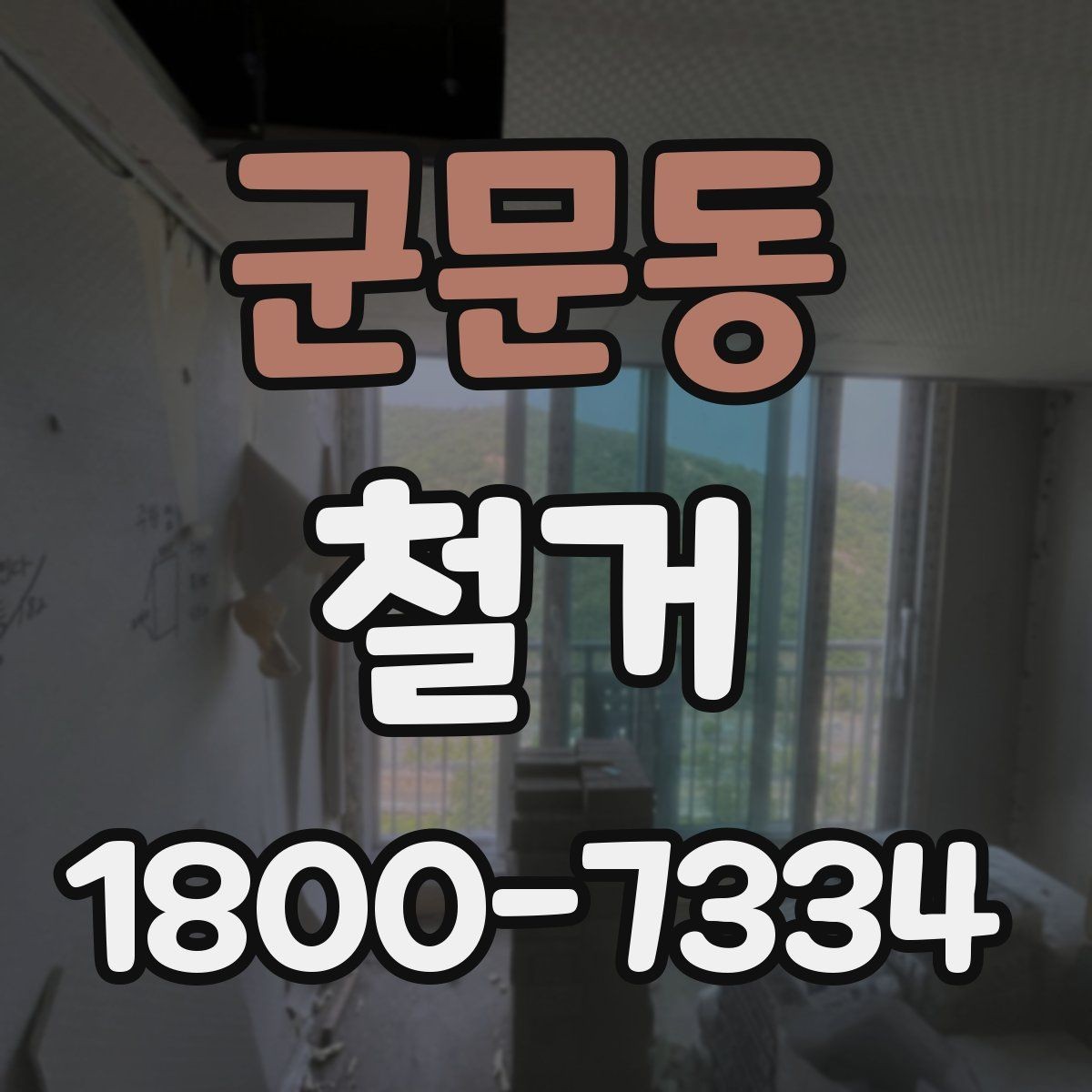 군문동 철거 후 바로 이어지는 공사 준비