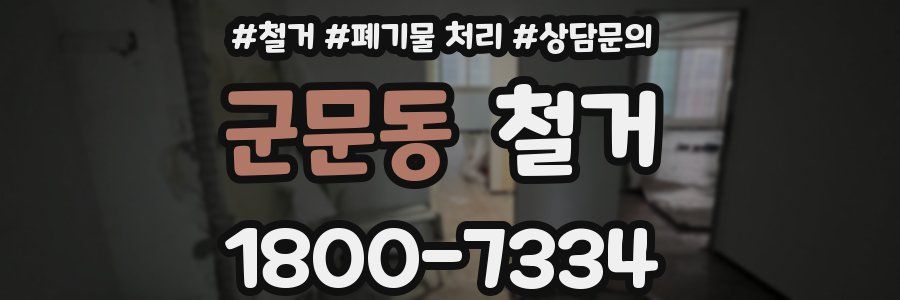 군문동 철거