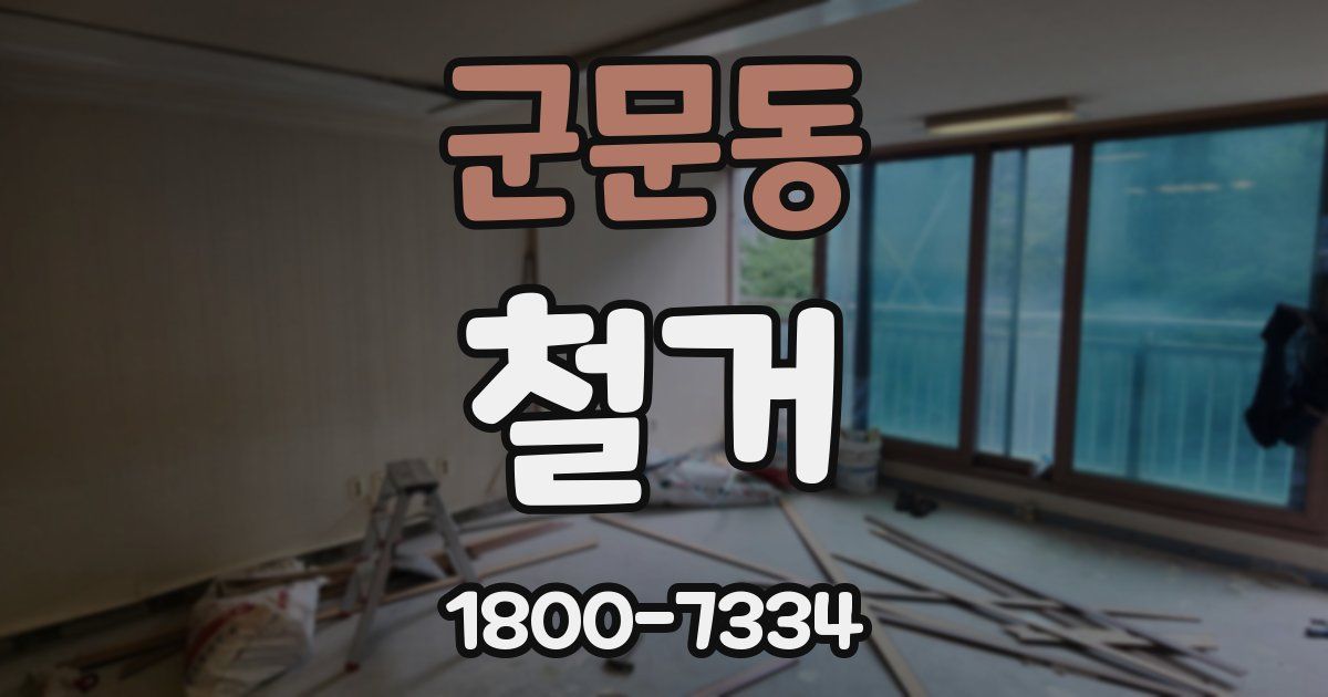 군문동 철거