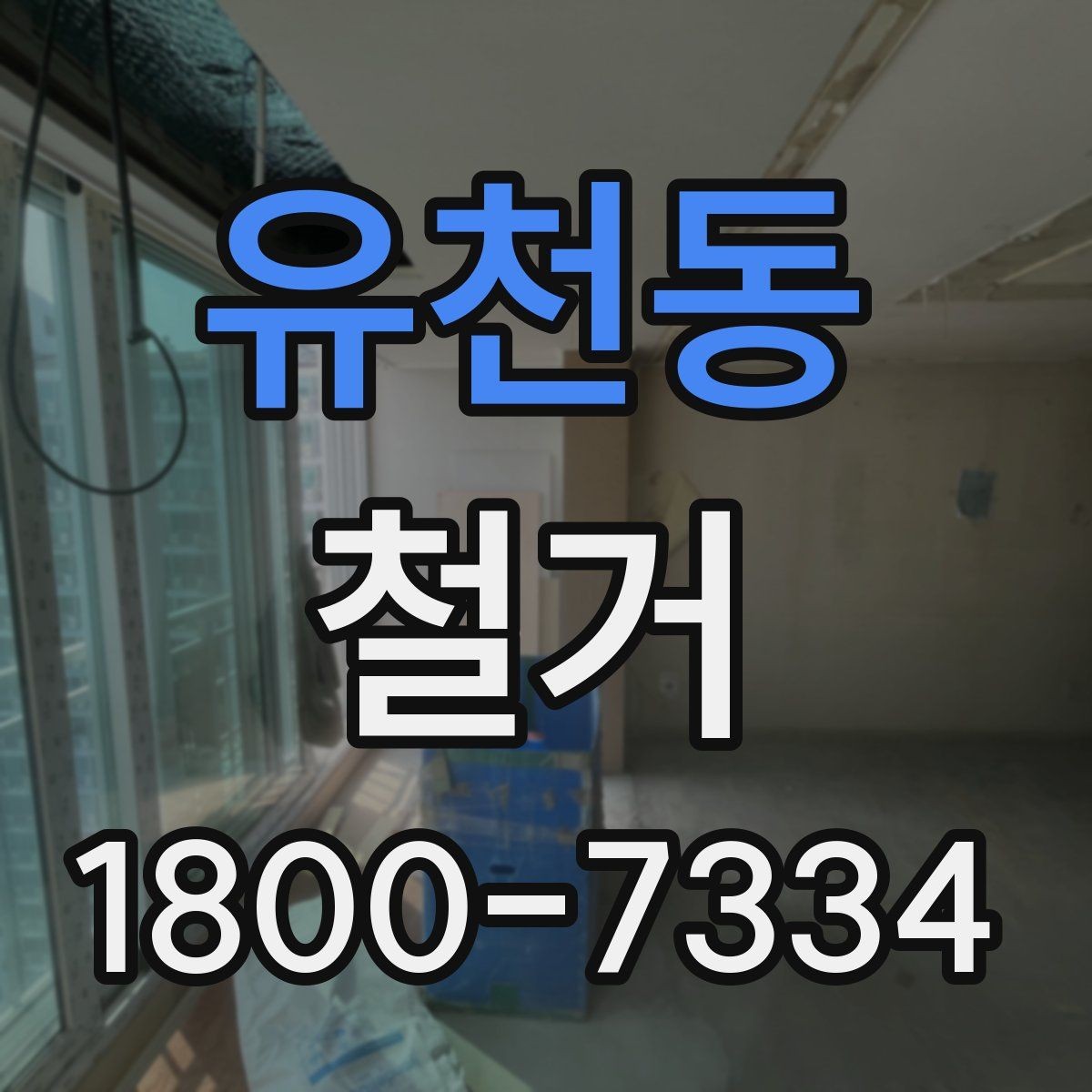 유천동 철거 후 다음 공사로 넘어가는 순서