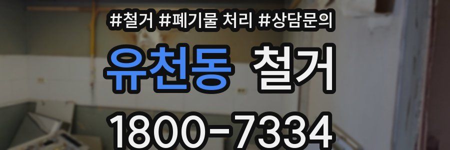 유천동 철거