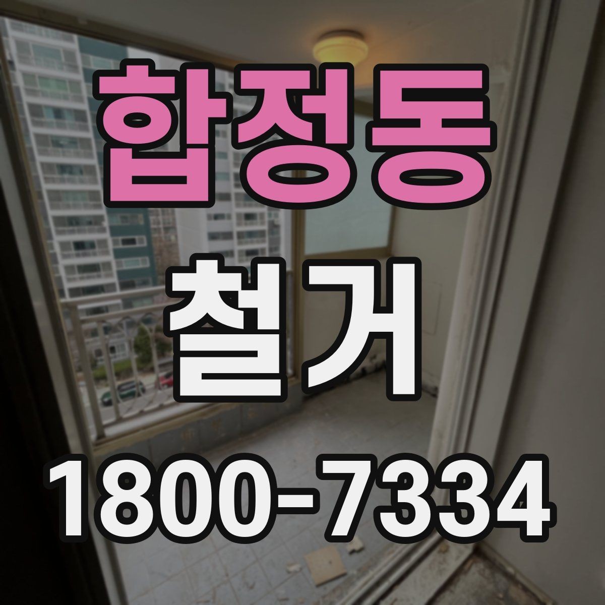 합정동 철거 공사 전후로 챙겨야 할 서류