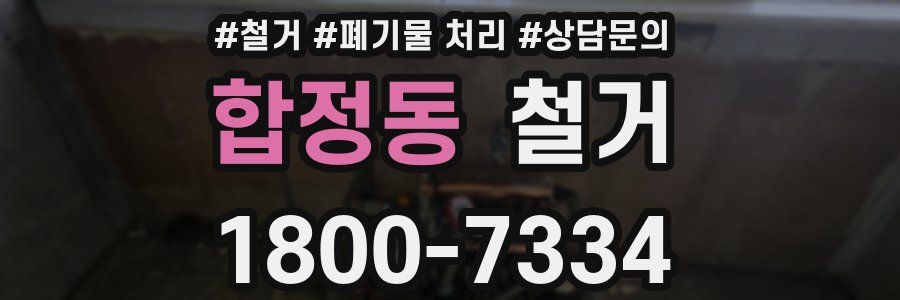 합정동 철거
