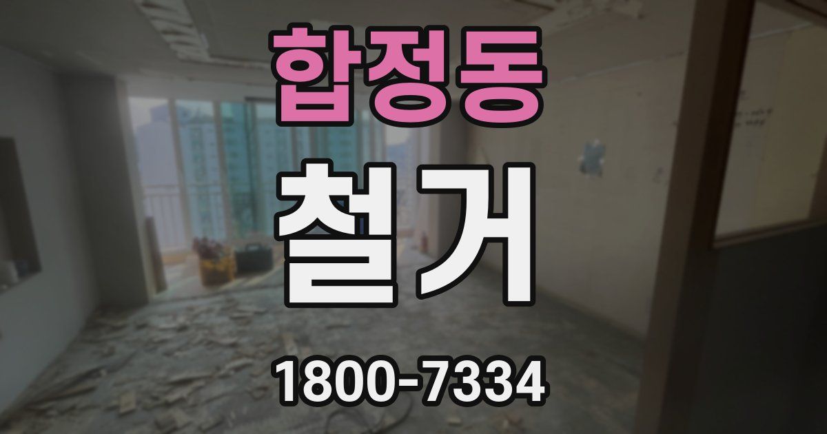 합정동 철거