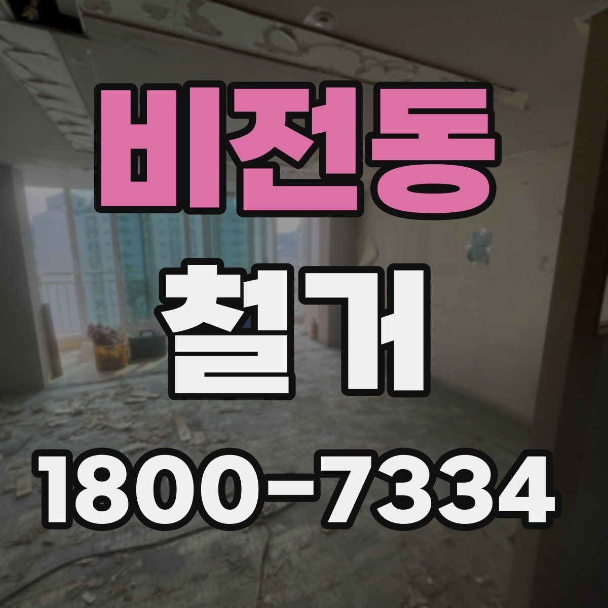 비전동 철거 후 청소와 마감 정리 포인트