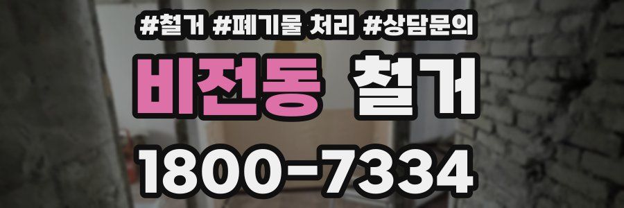 비전동 철거