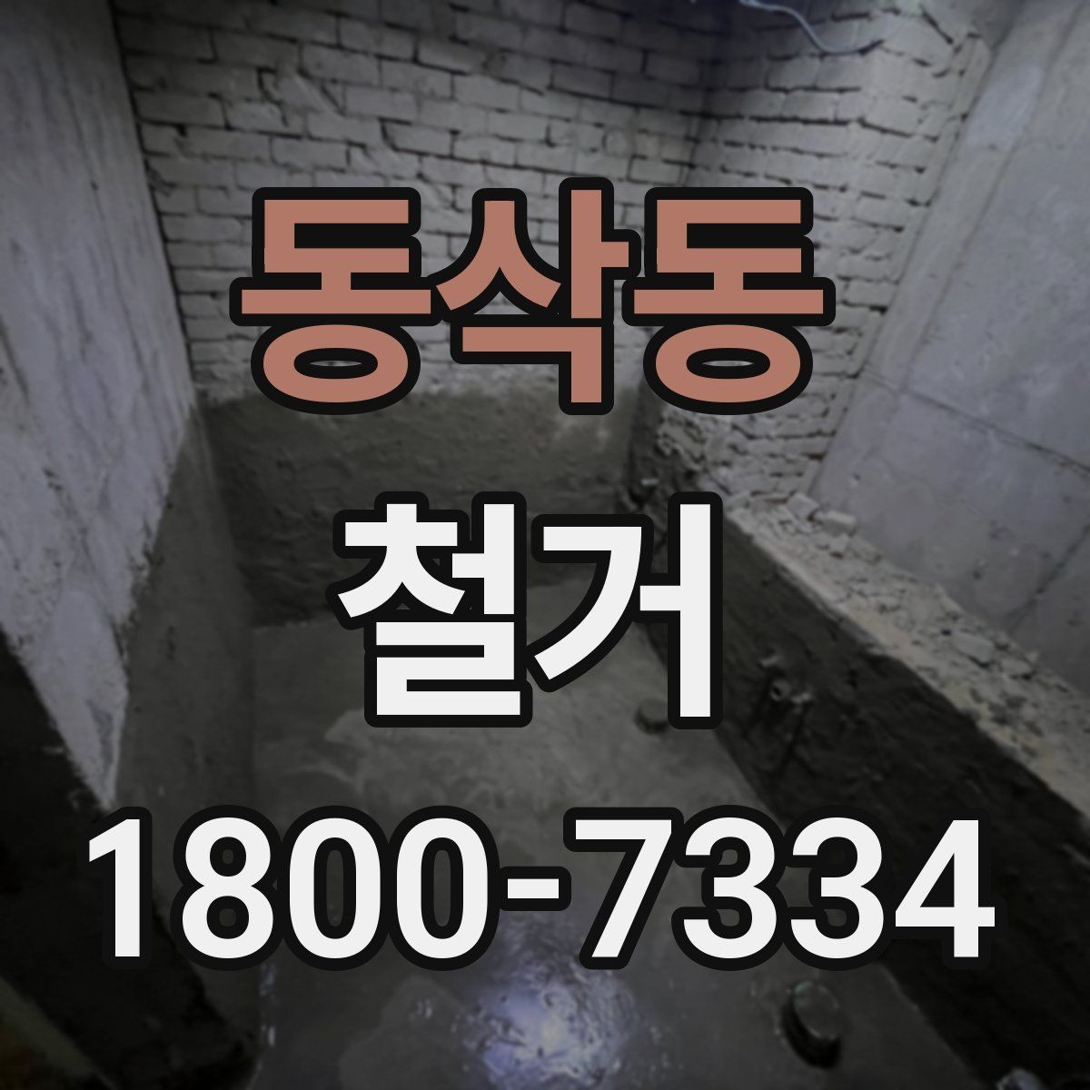 동삭동 철거 계획 변경 시 조정해야 할 부분