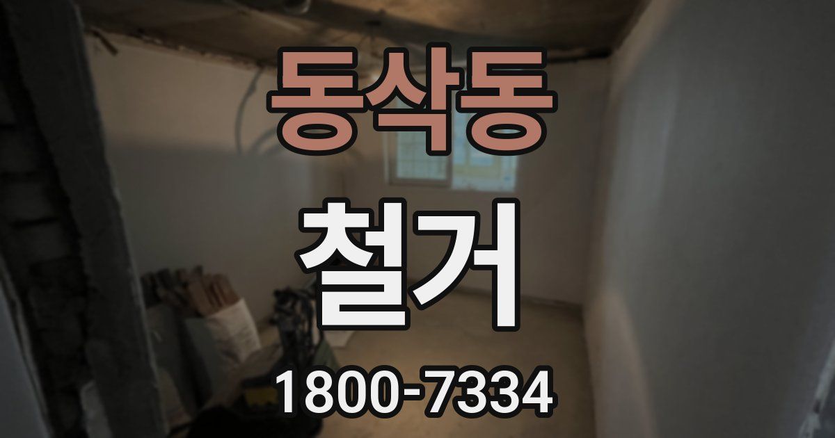 동삭동 철거