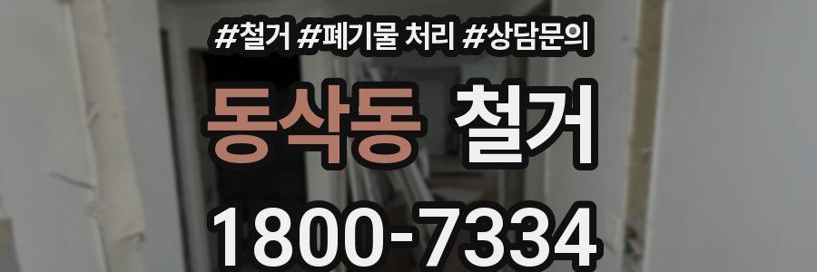 동삭동 철거