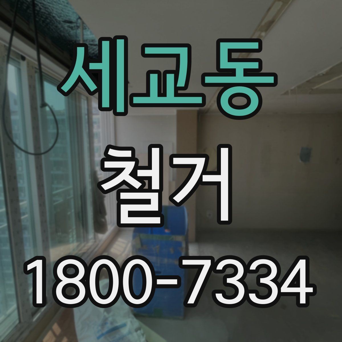 세교동 철거 비용을 줄이기 전에 확인할 점