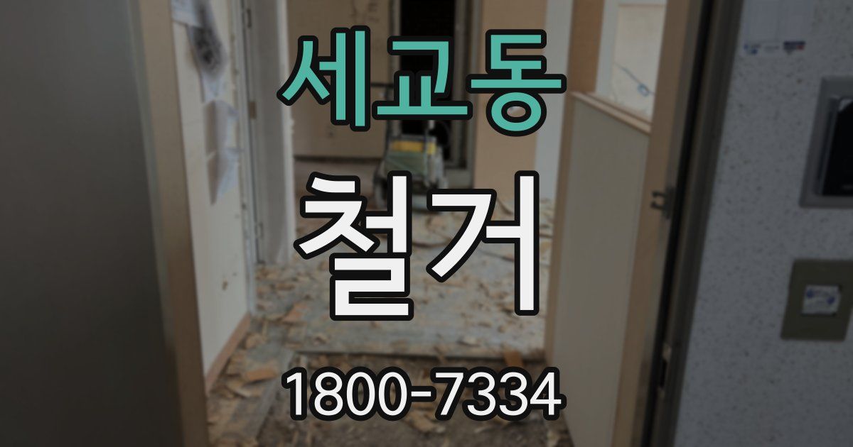 세교동 철거