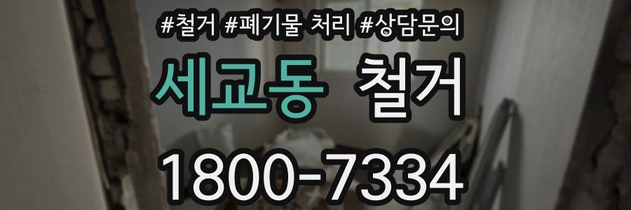 세교동 철거
