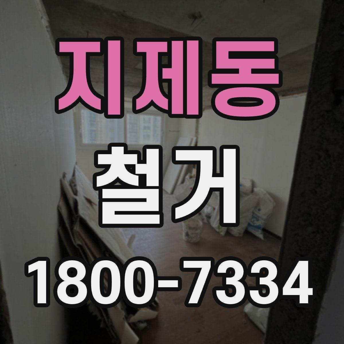 지제동 철거 일정과 입주 계획을 맞추는 방법
