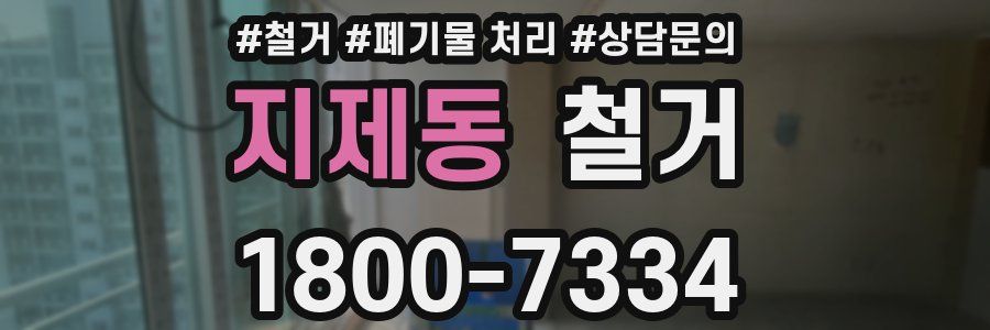 지제동 철거