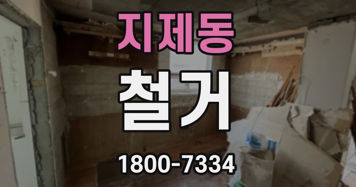 지제동 철거
