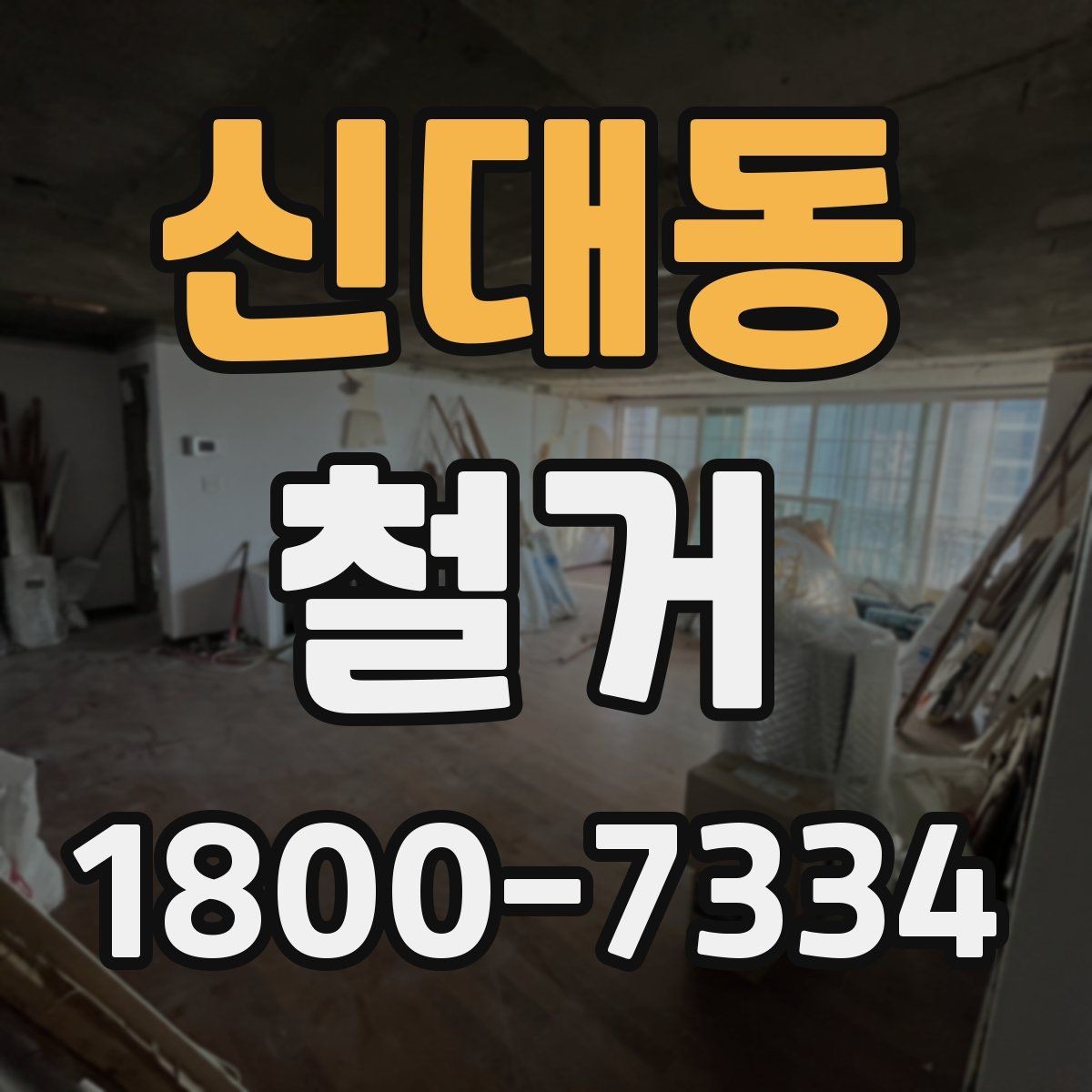 신대동 철거 일정 잡기 전에 점검할 항목